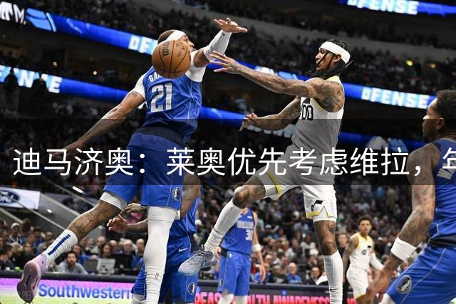 迪马济奥：莱奥优先考虑维拉，年薪750万欧正与米兰协商